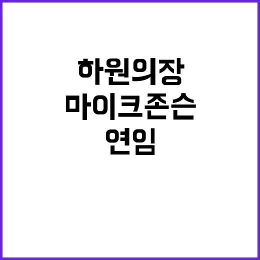 하원의장 마이크 존슨 연임 확정 소식 공개!