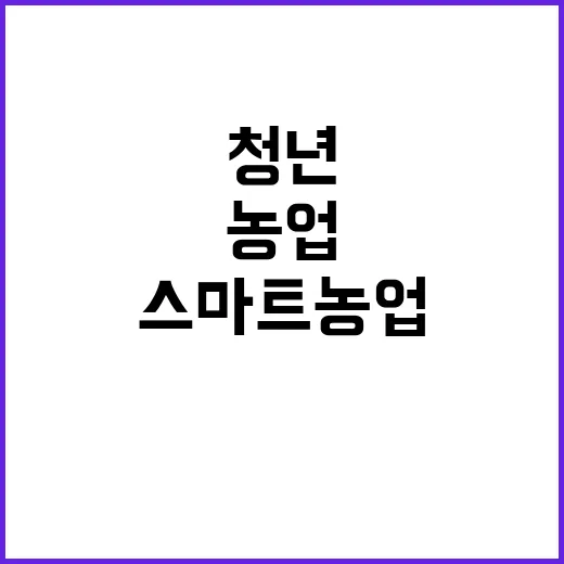 스마트농업 청년 유…