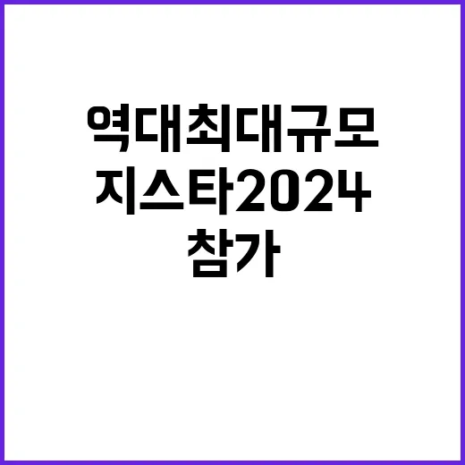 지스타 2024 역대 최대 규모 참가 1375개사!