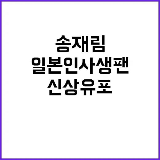 일본인 사생팬 신상 유포 송재림 사건의 진실!