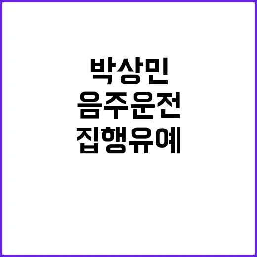 음주운전 박상민 집행유예 충격적 비판의 목소리!