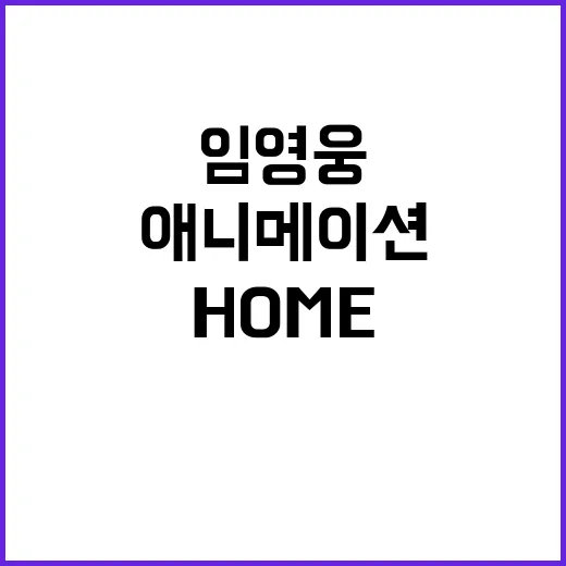 임영웅 HOME 애니메이션 300만 뷰 돌파!