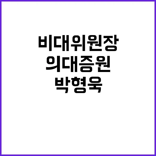 의대 증원 박형욱 비대위원장 강력 반대!