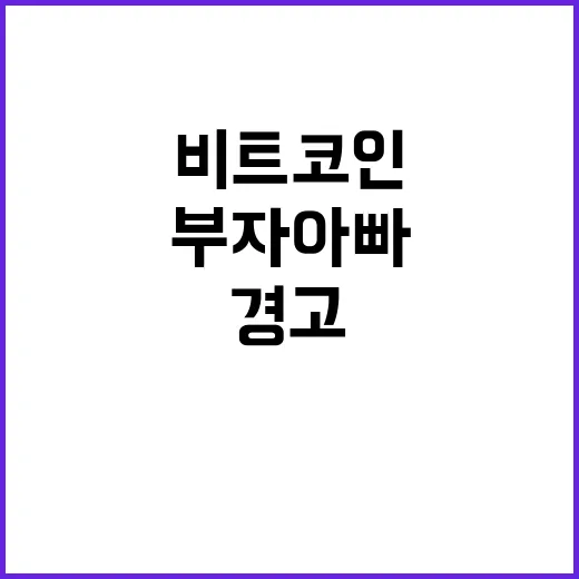 비트코인 경고! 부자아빠의 충격적인 발언 공개