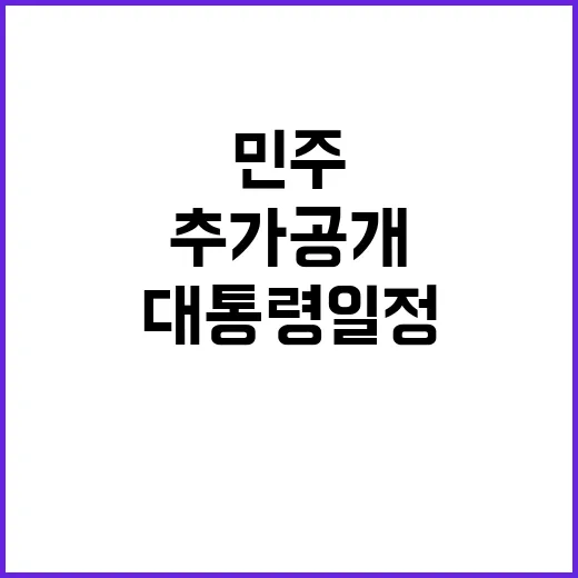 민주 녹취록 추가 공개…대통령 일정과 주식 투자!