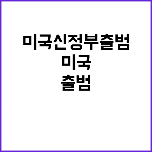 미국 신정부 출범 주요국 상무관 화상회의 결과 공개!