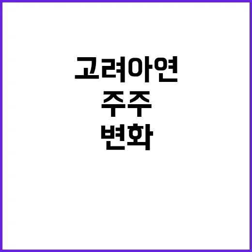 고려아연 손배소 주주 참여로 판도 변화!