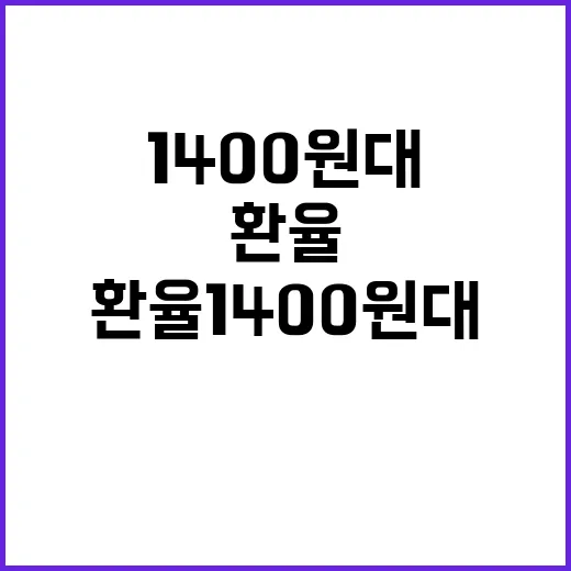 환율 1400원대 숨 고르기 기대되는 이유는?