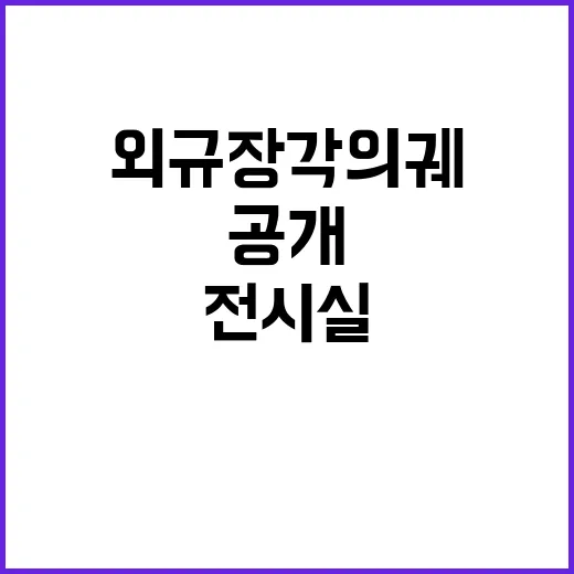 외규장각 의궤 전용 전시실 최초 공개!