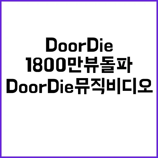 Do or Die 뮤직비디오 1800만 뷰 돌파!