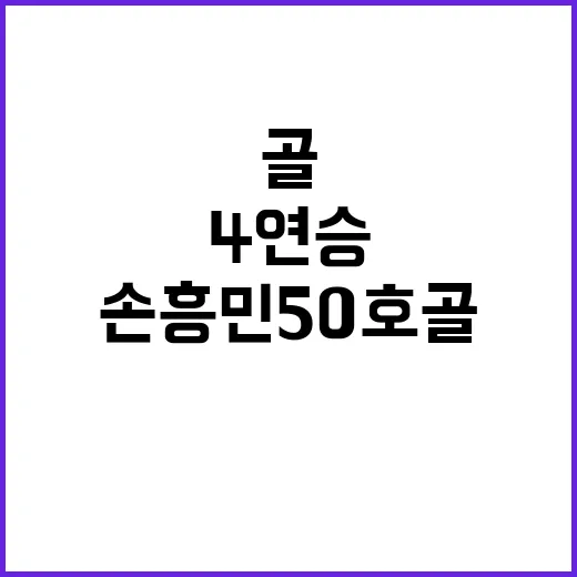 홍명보호 4연승 그리고 손흥민 50호 골!