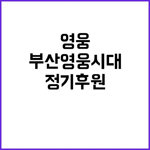 부산영웅시대 정기 후원으로 선한 영향력 발휘!