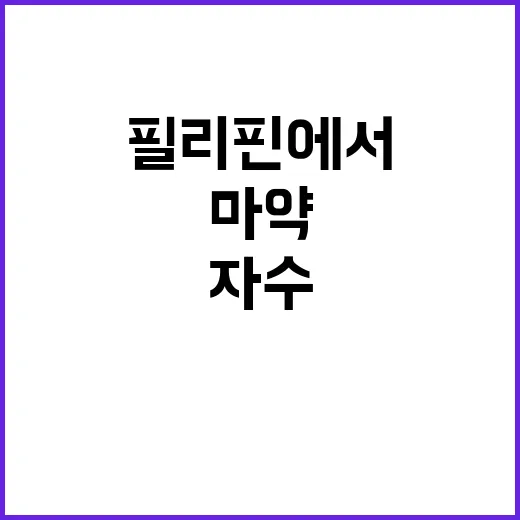 마약 자수 김나정 필리핀에서의 충격 사건 공개!