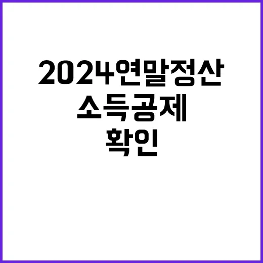 소득공제 2024 연말정산 꼭 확인해야 할 이유!