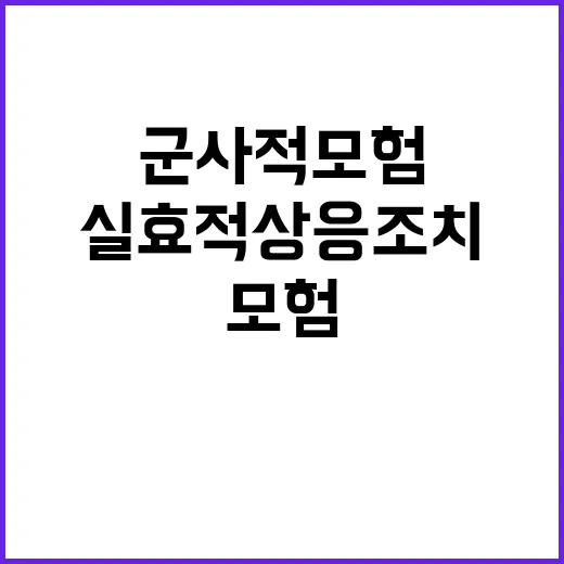 군사적 모험 실효적 상응 조치 필요해!