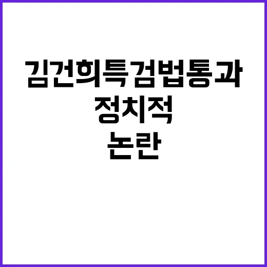 김건희특검법 통과 정치적 논란 다시 불붙다!