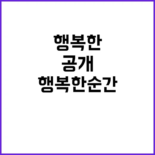 일과 만남 행복한 순간들의 비밀 공개!