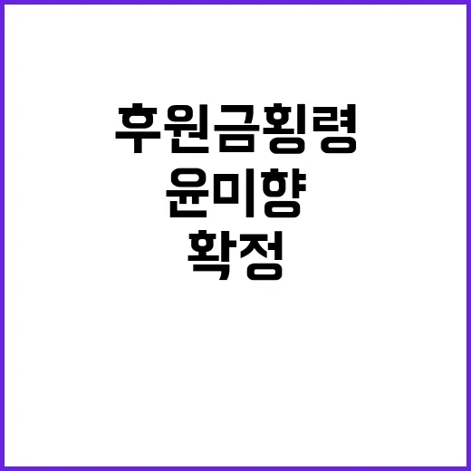 후원금 횡령 윤미향 집유 확정 소식에 충격!