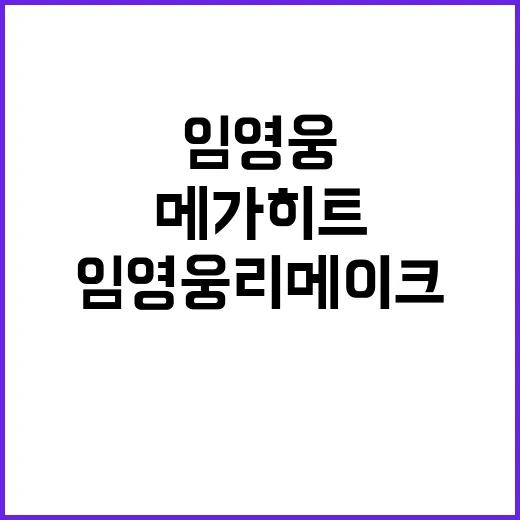 이문세 임영웅 리메이크 곡 메가 히트로 평가!