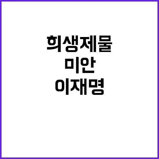 이재명 아내 희생제물에 대한 미안함 고백!