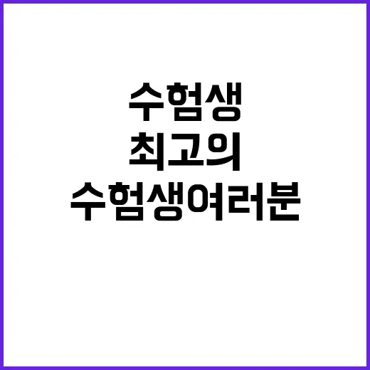 수험생 여러분 최고의 결과 기다리고 있습니다!