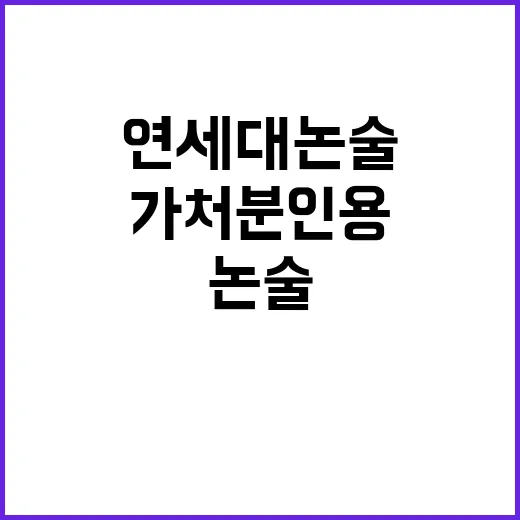 연세대 논술 공정성 훼손으로 가처분 인용!