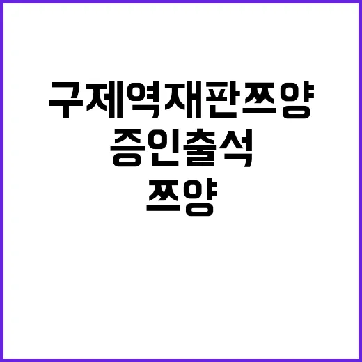 구제역 재판 쯔양의 증인 출석에 주목!