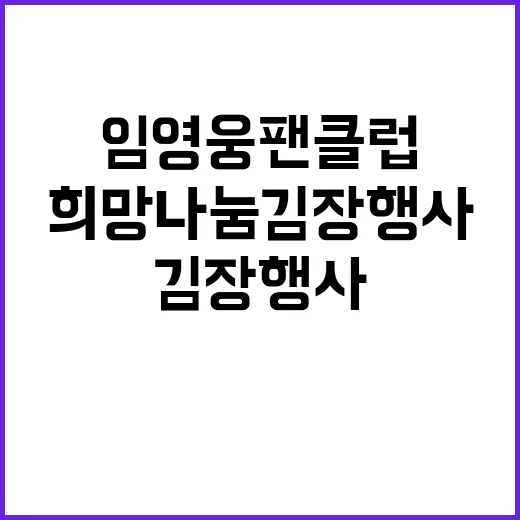 임영웅 팬클럽 희망나눔 김장행사 화제!