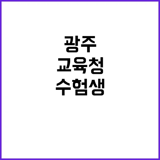 수험생 지원 광주·…