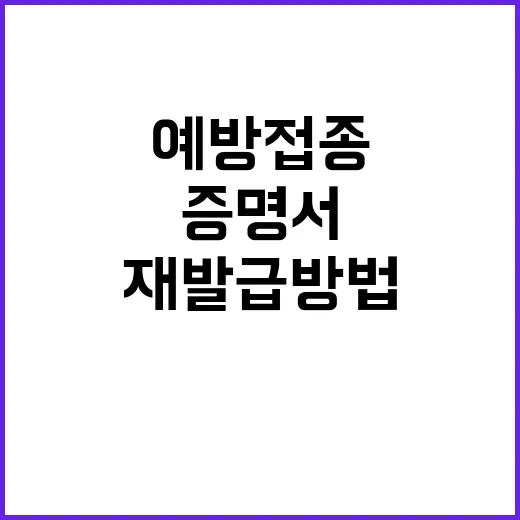 예방접종증명서 온라인 재발급 방법 공개!