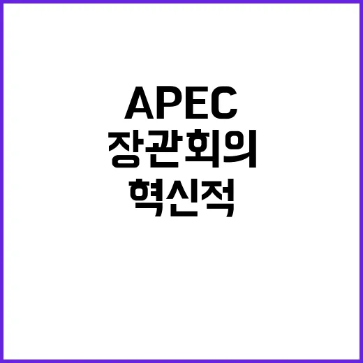 디지털 장관회의 APEC의 혁신적 미래를 열다!