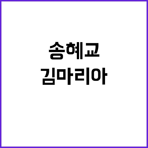 “김마리아 송혜교의 비밀은?”