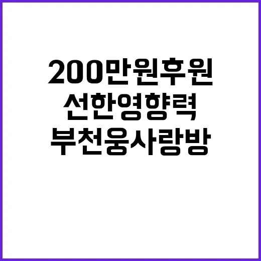 부천웅사랑방 200만 원 후원으로 선한 영향력 비춰!