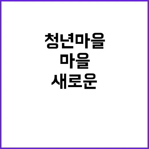 “청년마을 새로운 미래가 뜨는 곳!”