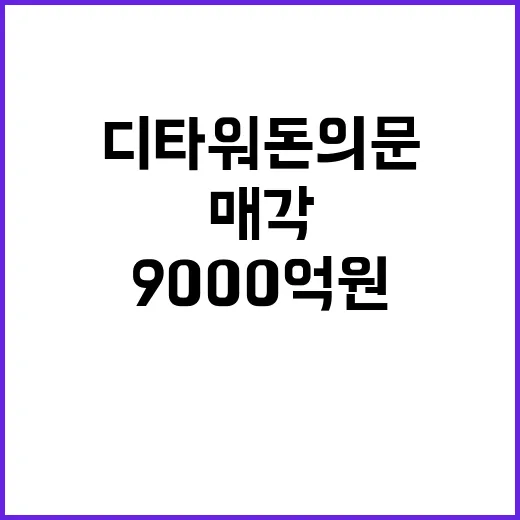 디타워 돈의문 매각 9000억원의 투자 성공적!