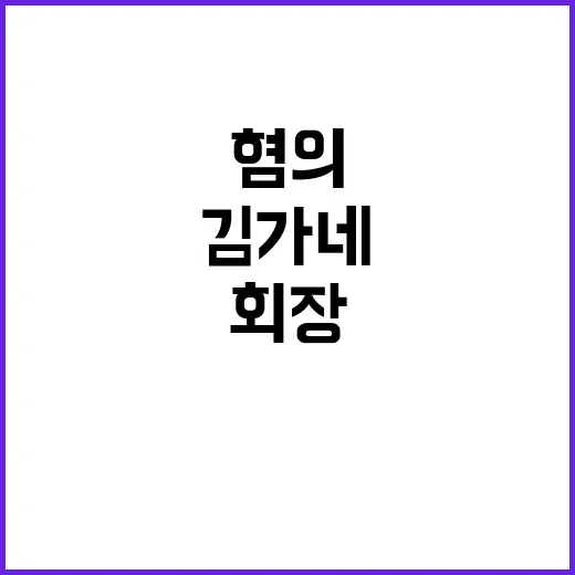 성폭력 혐의 김가네 회장 점주들 우려 발언!