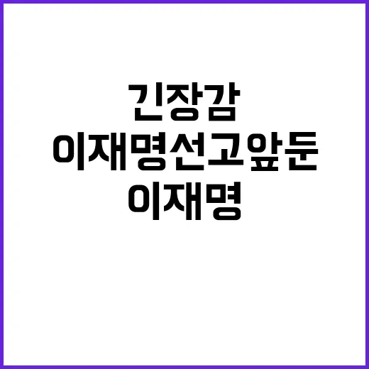 이재명 선고 앞둔 긴장감 의원들 출입 금지!