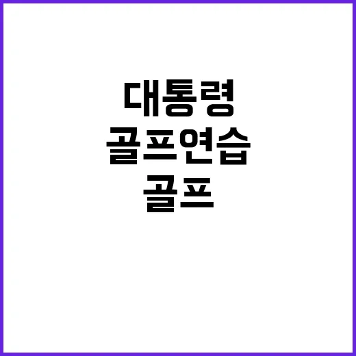 골프 연습 대통령의 치밀한 준비 자세 공개!