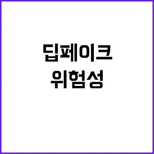 음모론 SNS로 확산되는 딥페이크의 위험성!