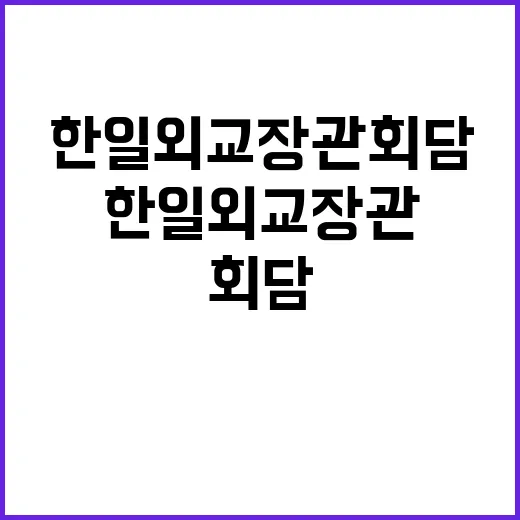 한일 외교장관회담 현안 지혜롭게 관리하자!