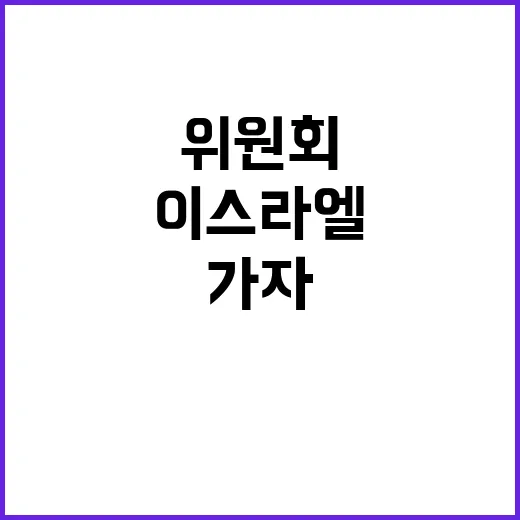 이스라엘 가자전쟁 집단학살 판단한 유엔 위원회 발표!