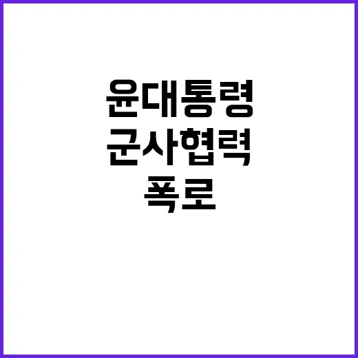 군사협력 윤 대통령의 권력 유지 전략 폭로!