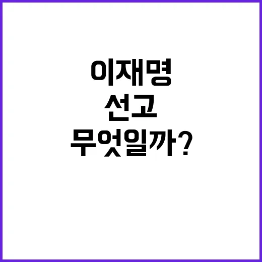 이재명 징역형 집유 선고 배경은 무엇일까?