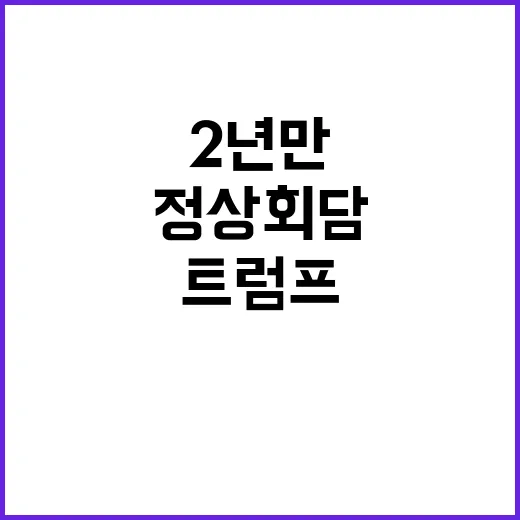 정상회담 2년 만의 만남과 트럼프 회동 전망!