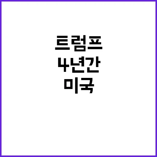 트럼프 도피! 4년…