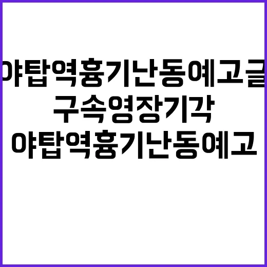 야탑역 흉기난동 예고글 20대 구속영장 기각!