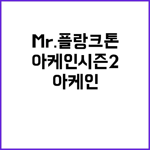 열혈사제2 아케인 시즌2 MR. 플랑크톤 대격돌!