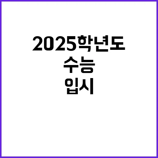 2025학년도 정시 수능 변수와 입시 셈법!