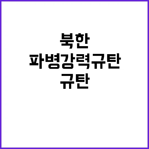 협력 사무소 출범 북한 파병 강력 규탄!