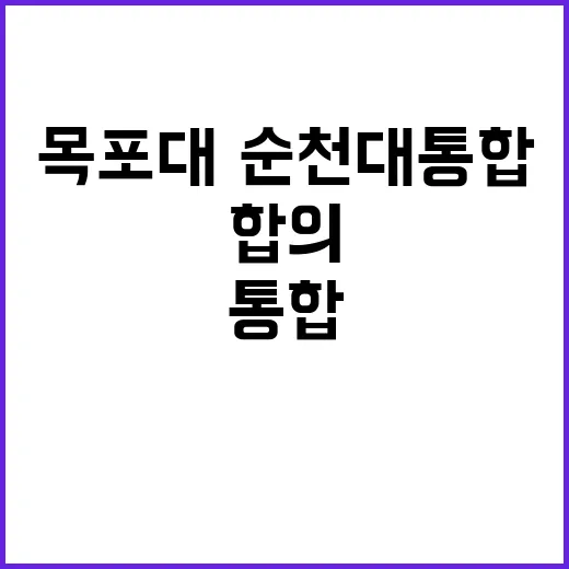 신설 의과대 목포대·순천대 통합 합의로 시작!